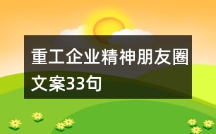 重工企業(yè)精神朋友圈文案33句