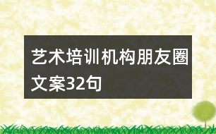 藝術培訓機構朋友圈文案32句