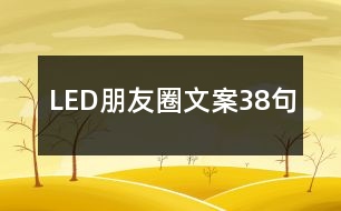 LED朋友圈文案38句