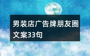 男裝店廣告牌朋友圈文案33句