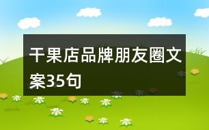 干果店品牌朋友圈文案35句