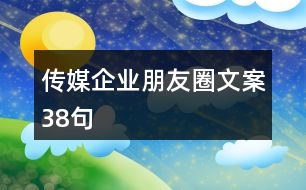 傳媒企業(yè)朋友圈文案38句