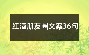 紅酒朋友圈文案36句