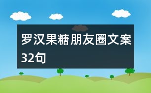 羅漢果糖朋友圈文案32句