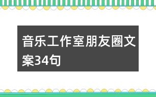 音樂工作室朋友圈文案34句