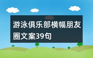 游泳俱樂部橫幅朋友圈文案39句