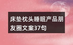 床墊枕頭睡眠產品朋友圈文案37句