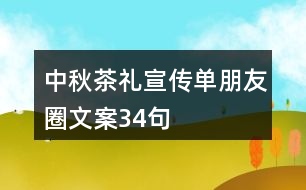 中秋茶禮宣傳單朋友圈文案34句