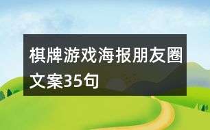 棋牌游戲海報(bào)朋友圈文案35句