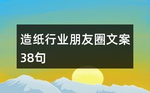 造紙行業(yè)朋友圈文案38句