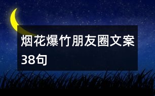 煙花爆竹朋友圈文案38句