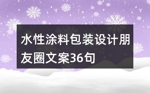 水性涂料包裝設(shè)計朋友圈文案36句