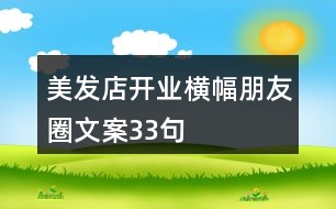 美發(fā)店開業(yè)橫幅朋友圈文案33句