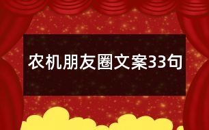 農(nóng)機(jī)朋友圈文案33句