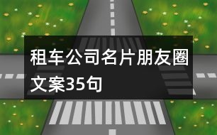 租車公司名片朋友圈文案35句