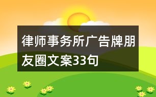 律師事務(wù)所廣告牌朋友圈文案33句