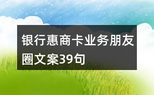 銀行惠商卡業(yè)務朋友圈文案39句