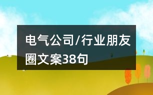 電氣公司/行業(yè)朋友圈文案38句