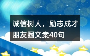 “誠(chéng)信樹人，勵(lì)志成才”朋友圈文案40句