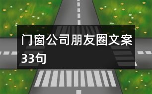 門窗公司朋友圈文案33句