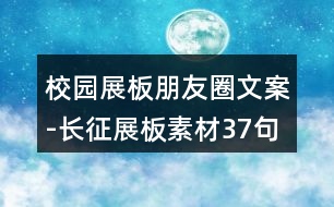 校園展板朋友圈文案-長(zhǎng)征展板素材37句