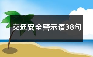 交通安全警示語38句