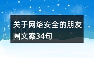 關(guān)于網(wǎng)絡(luò)安全的朋友圈文案34句