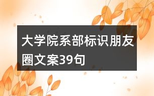 大學(xué)院系部標識、朋友圈文案39句