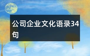 公司企業(yè)文化語錄34句