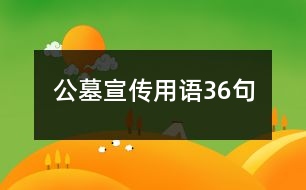 公墓宣傳用語36句