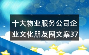 十大物業(yè)服務(wù)公司企業(yè)文化朋友圈文案37句