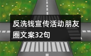 反洗錢宣傳活動朋友圈文案32句