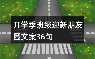 開學季班級迎新朋友圈文案36句