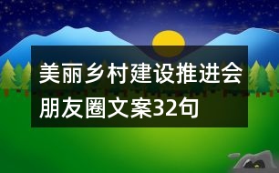 美麗鄉(xiāng)村建設(shè)推進(jìn)會(huì)朋友圈文案32句