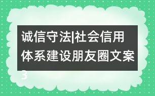 誠信守法|社會信用體系建設朋友圈文案34句