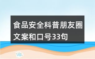 食品安全科普朋友圈文案和口號(hào)33句