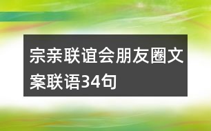 宗親聯(lián)誼會(huì)朋友圈文案聯(lián)語(yǔ)34句