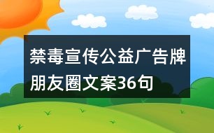 禁毒宣傳公益廣告牌朋友圈文案36句