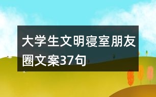 大學(xué)生文明寢室朋友圈文案37句