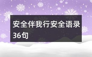 “安全伴我行”安全語(yǔ)錄36句