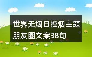 世界無煙日控煙主題朋友圈文案38句