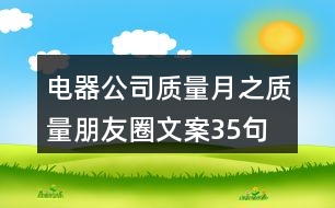 電器公司質量月之質量朋友圈文案35句