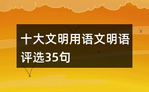 “十大文明用語(yǔ)”文明語(yǔ)評(píng)選35句