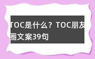 TOC是什么？TOC朋友圈文案39句