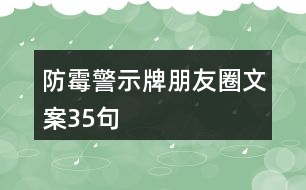 防霉警示牌朋友圈文案35句