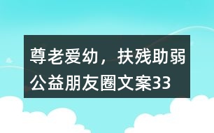 “尊老愛(ài)幼，扶殘助弱”公益朋友圈文案33句