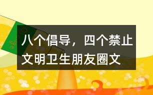 “八個倡導，四個禁止”文明衛(wèi)生朋友圈文案36句