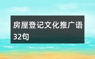 房屋登記文化推廣語32句