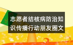 志愿者結核病防治知識傳播行動朋友圈文案39句