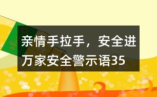 “親情手拉手，安全進(jìn)萬家”安全警示語35句